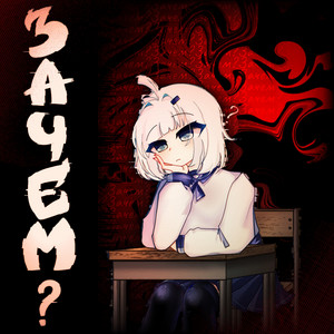 Зачем? by VLDONE