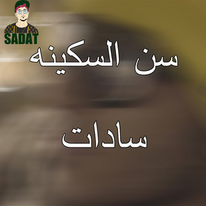 Sadat & Belya El Karnak - Seen 2alskena