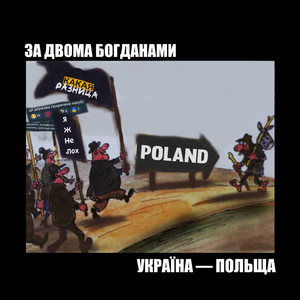 Україна - Польща