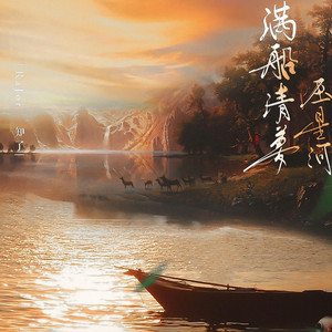满船清梦压星河