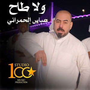 Abbas Alhmrany - Wala Tah