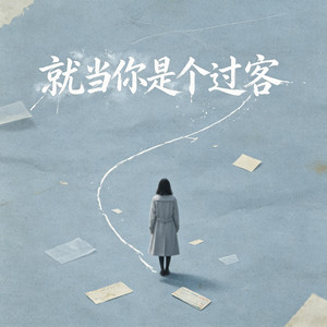 就当你是个过客 by 星畅