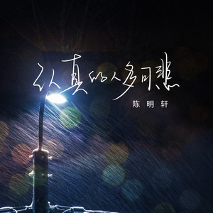 认真的人多可悲 - 伴奏 by 陈明轩
