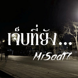 เจ็บที่ยัง... by MrSad17