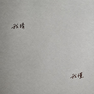 我猜我懂 - Instrumental by 愛德威