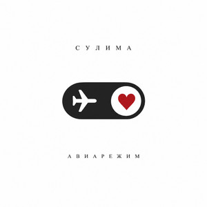 Авиарежим by Сулима