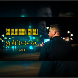 Soulaiman Ghali - حنا عندنا تاريخ
