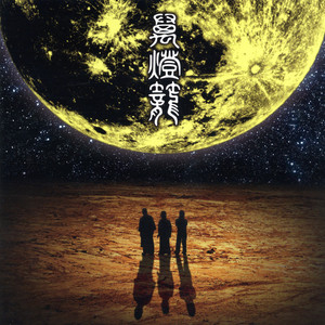 人生万歳 ‑ 曲・歌詞：人間椅子 | Spotify
