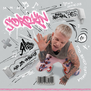 Пятница by SOROKIN