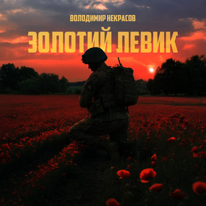Золотий Левик