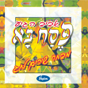 שמחה רבה by Dorit Reuveni, Dudu Zakai, Uzi Meiri, Dorit Pen, Revital Amit, Uri Berger, Tami Karmon, Iris Shami, Ruty Ben Avrham