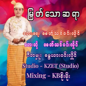 Khit Thit Win Hlaing - မြတ်သောဆရာ