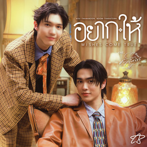 อยาก-ให้ (Wishes Come True) - เพลงประกอบซีรีส์ 