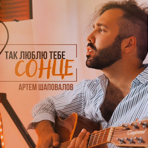 Так люблю тебе сонце