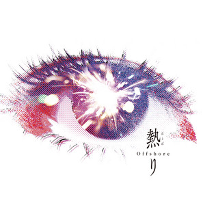 熱り by Offshore