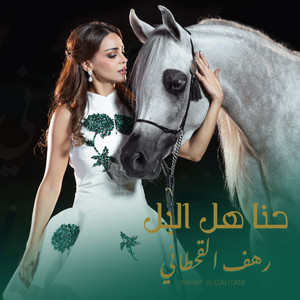 Rahaf AlQahtani - حنا هل البل