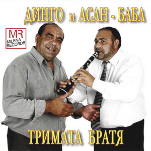 Kuchek Lukovit (feat. Milena Records Ethno Folk, Djamaikata & Asan-Baba)