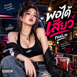พอได้เสียว by PHAILIN