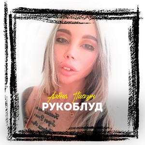 Рукоблуд by Алёна Пискун