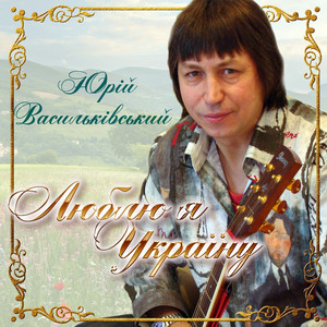 Люблю я Україну