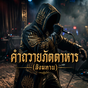 คำถวายภัตตาหาร(สังฆทาน) by เจ็บบ่ลืม