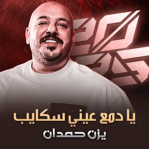يادمع عيني سكايب by يزن حمدان