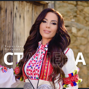 Radostina Paniova - Стамена