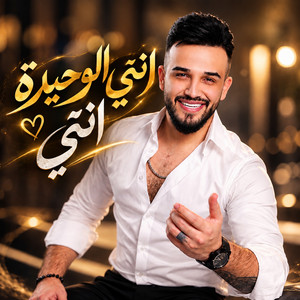 انتي الوحيدة انتي by Mazen Asaf