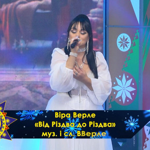 Vira Verle — Від Різдва І До Різдва