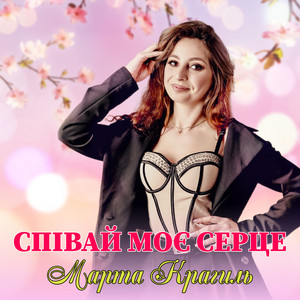 Марта Крагиль — Співай моє серце