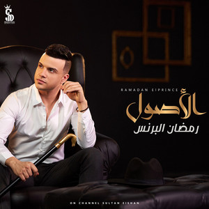 Ramadan El Brens - الأصول