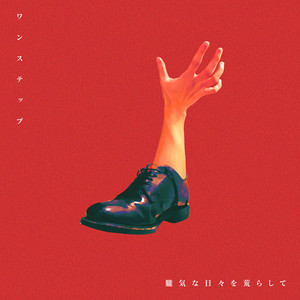 Oborogenahibiwoarasite - One Step