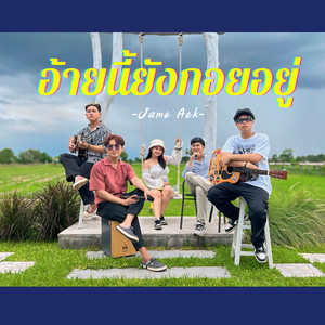 อ้ายนี้ยังกอยอยู่ (Cover)