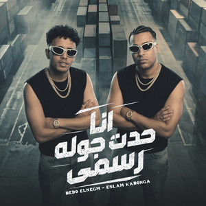 انا حدت جولة رسمي by Eslam Kabonga, Bedo El Negm