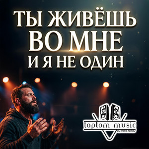 Ты живёшь во мне и я не один by toptom music