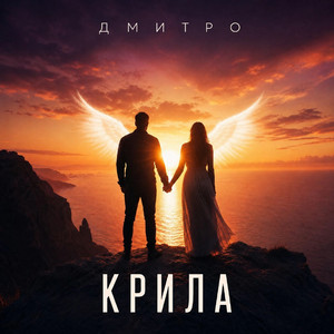 Обкладинка: Крила