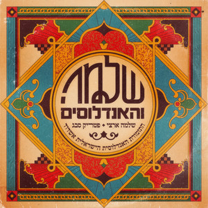 אלוהיי - גרסת שלמה והאנדלוסים by Shlomo Artzi, התזמורת האנדלוסית הישראלית אשדוד, Patrick Sebag