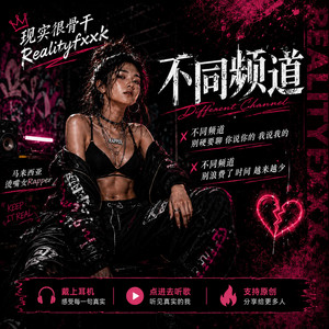 不同频道 by 现实很骨干Realityfxxk, 马来西亚烫嘴女Rapper