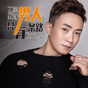 男人只有一条路 - 男人只有一条路