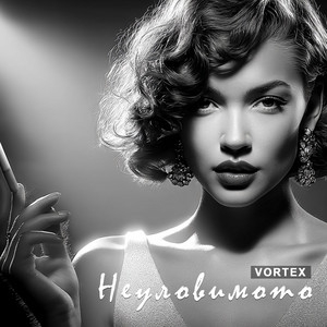 Неуловимото by Vortex AI