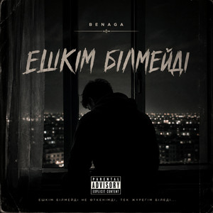 ЕШКІМ БІЛМЕЙДІ by BENAGA