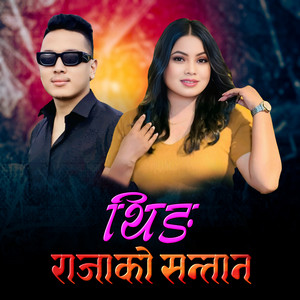 Sanjiv Ghising - Theeng Rajako Santan (feat. Jitu Lopchan)