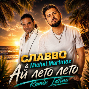 Ай лето лето - Remix Latino by СлаВВо, Michel Martinez