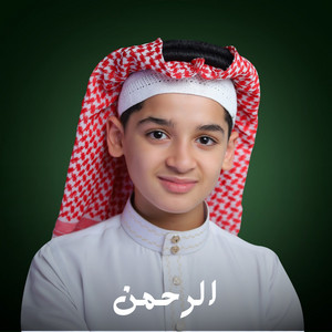 الرحمن by القارئ عبدالله شعبان