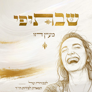 שבתיפי- ידיד נפש (שירת נשים) by מעיין דזו