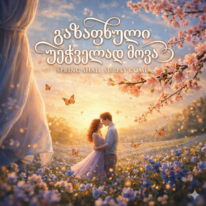გაზაფხული აუცილებლად მოვა (Spring Shall Surely Come) by Lali Gordzamashvili