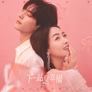 心光 - 影视剧《下一站是幸福》主题曲 by Hu Xia