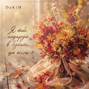 Я Тобі Подарую В Букеті Цю Осінь by DaKiM