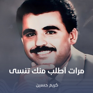 كريم حسين - مرات أطلب منك تنسى