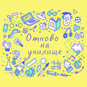 Отново на училище